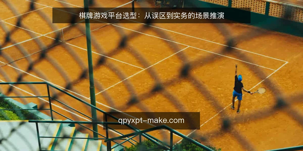 棋牌游戏平台选型:从误区到实务的场景推演 — 场景与约束:一次棋牌游戏平台选型的起点 配图