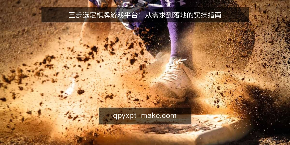 三步选定棋牌游戏平台:从需求到落地的实操指南 — 明确业务需求与评估标准 配图