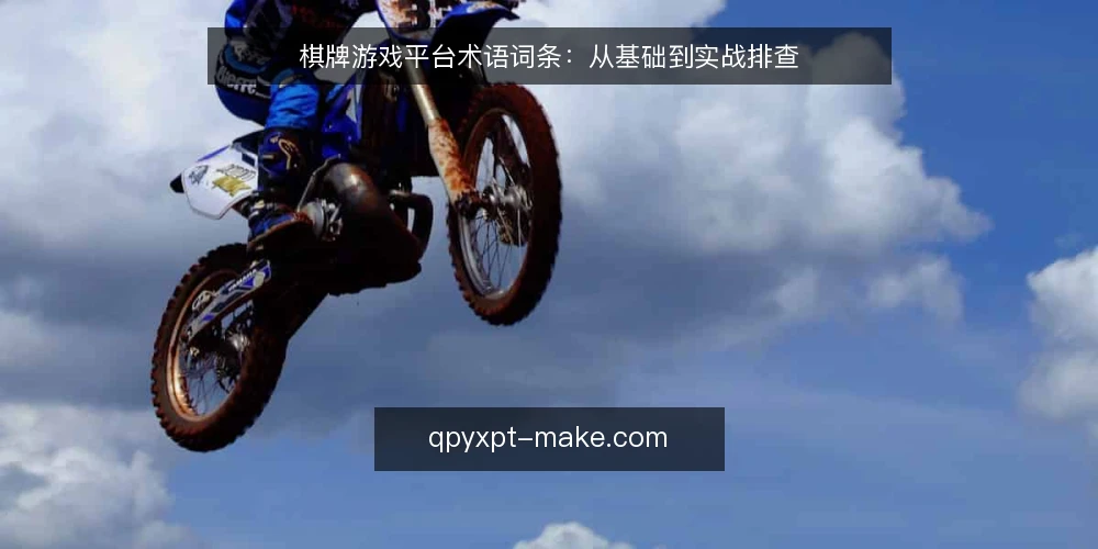 棋牌游戏平台术语词条:从基础到实战排查 — 信号观察:平台稳定性的关键指标 配图