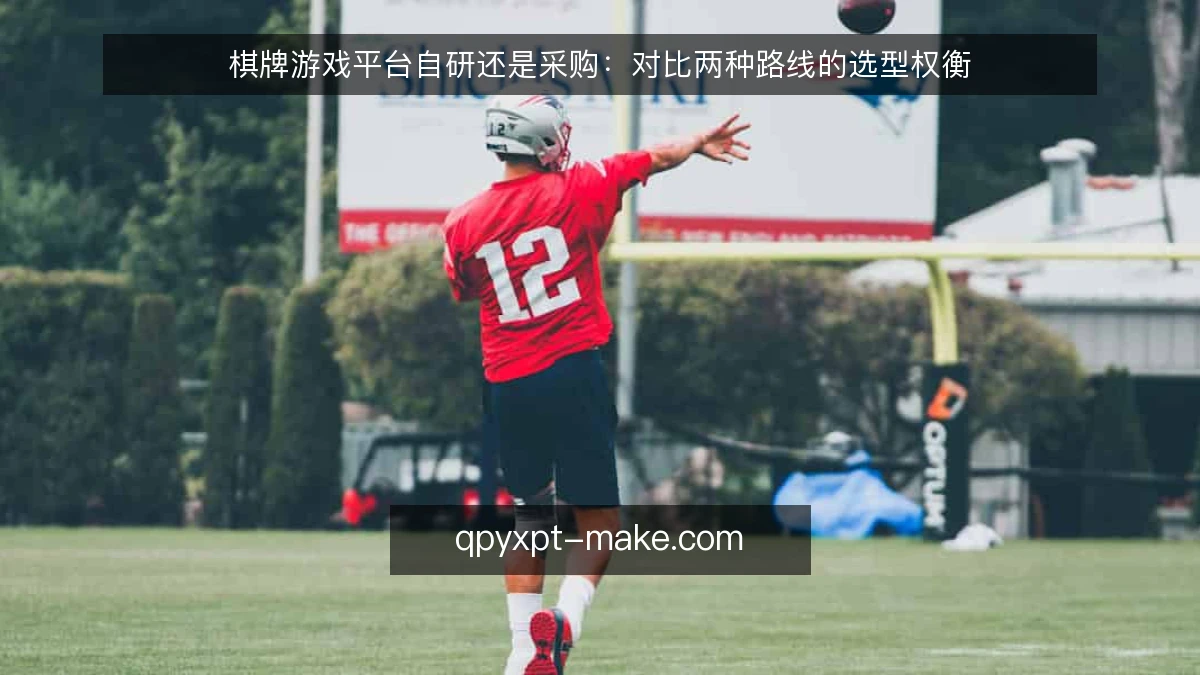 棋牌游戏平台自研还是采购：对比两种路线的选型权衡
