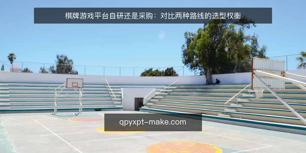 棋牌游戏平台自研还是采购:对比两种路线的选型权衡 — 需求定义:先厘清业务边界 配图