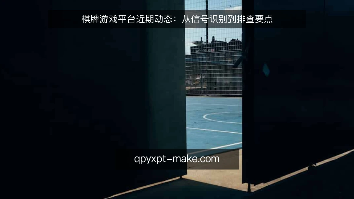 棋牌游戏平台近期动态：从信号识别到排查要点