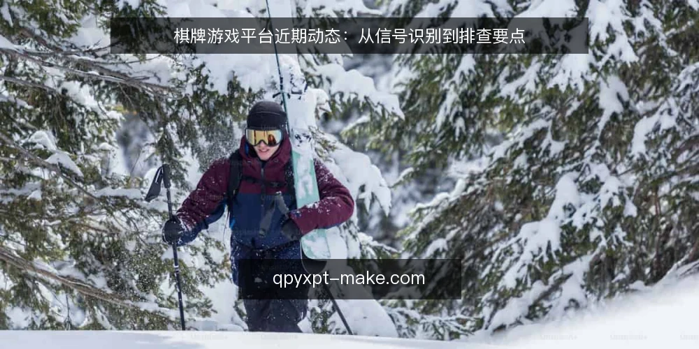 棋牌游戏平台近期动态:从信号识别到排查要点 — 信号观察:近期值得留意的平台变化 配图