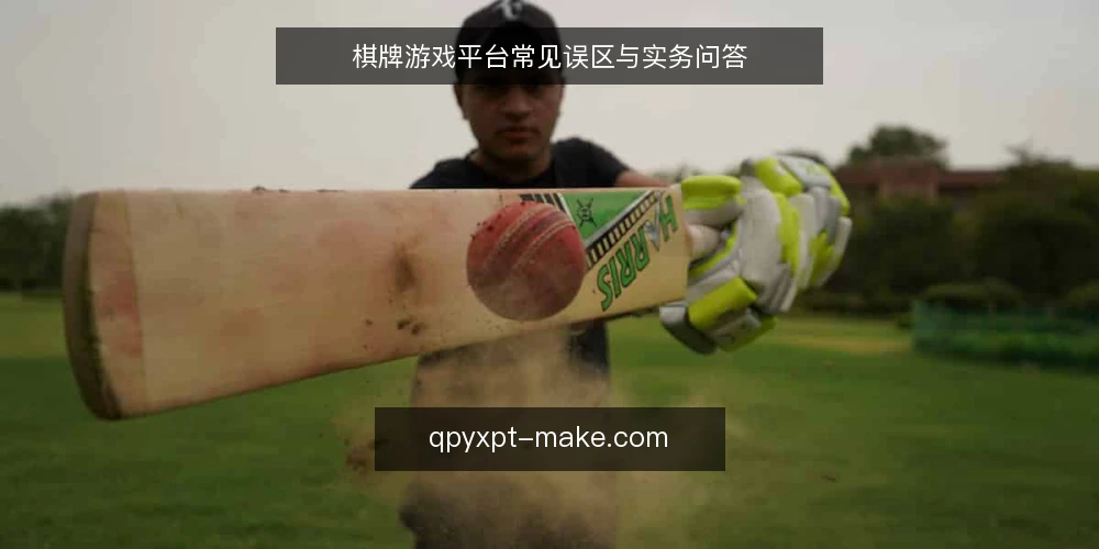 棋牌游戏平台常见误区与实务问答 — 关于棋牌游戏平台,这些疑问最常被问到 配图