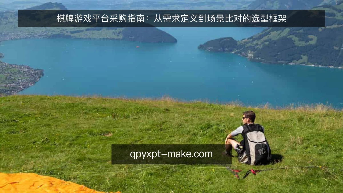 棋牌游戏平台采购指南：从需求定义到场景比对的选型框架