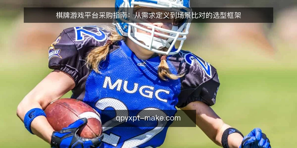 棋牌游戏平台采购指南:从需求定义到场景比对的选型框架 — 先定义需求边界 配图