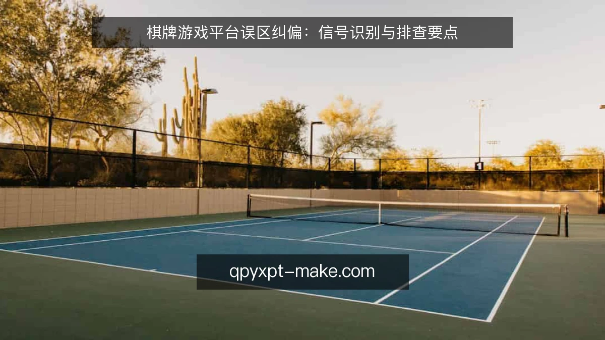 棋牌游戏平台误区纠偏：信号识别与排查要点