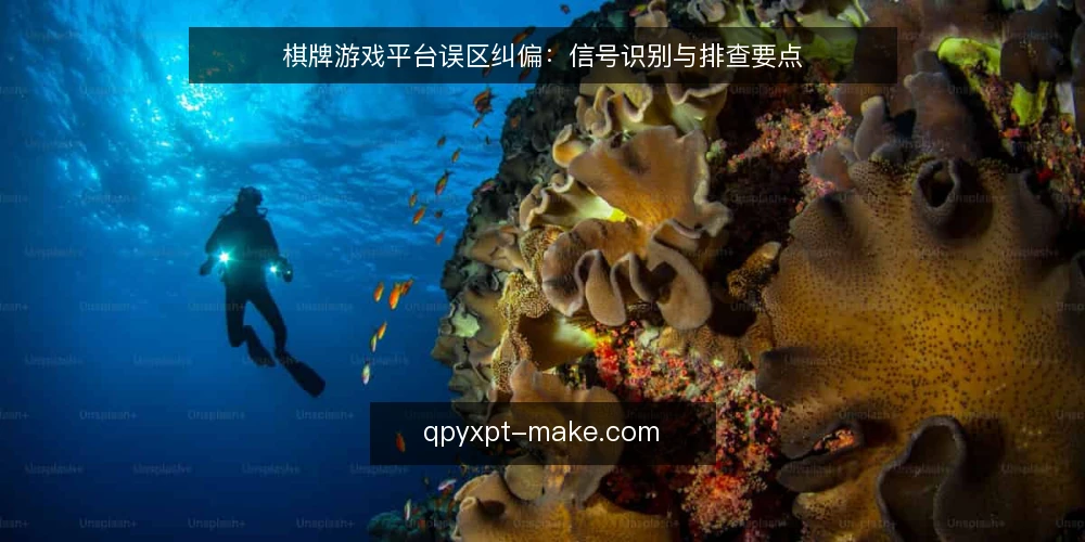 棋牌游戏平台误区纠偏:信号识别与排查要点 — 信号识别:先看什么才靠谱 配图