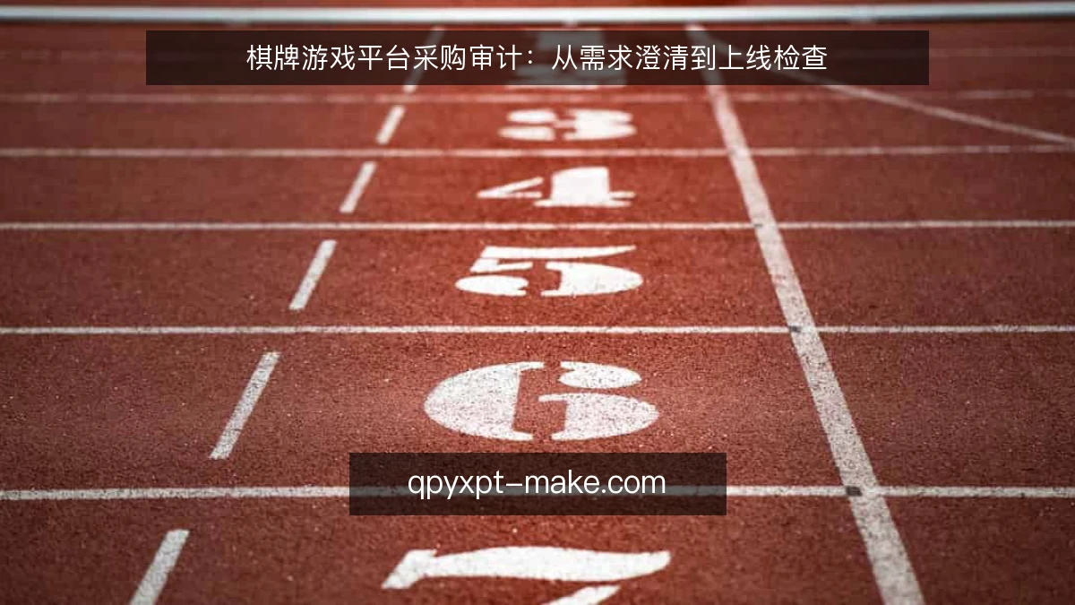 棋牌游戏平台采购审计：从需求澄清到上线检查