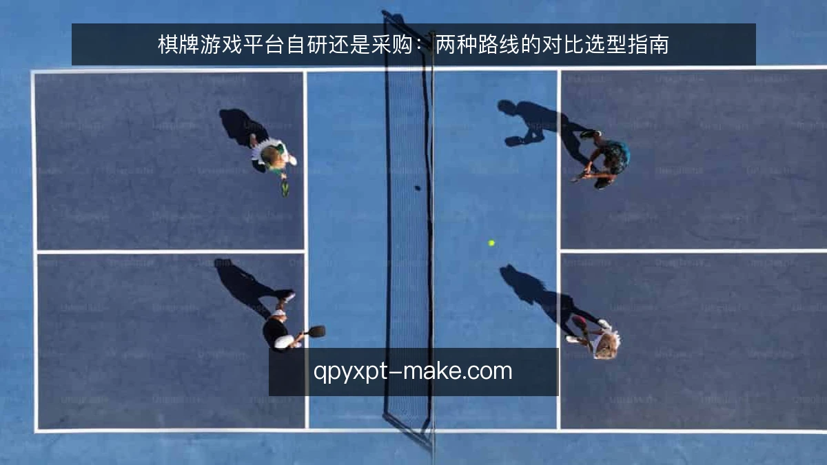 棋牌游戏平台自研还是采购：两种路线的对比选型指南