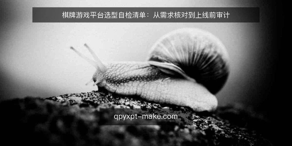 棋牌游戏平台选型自检清单:从需求核对到上线前审计 — 为什么现在需要做一次平台自检 配图