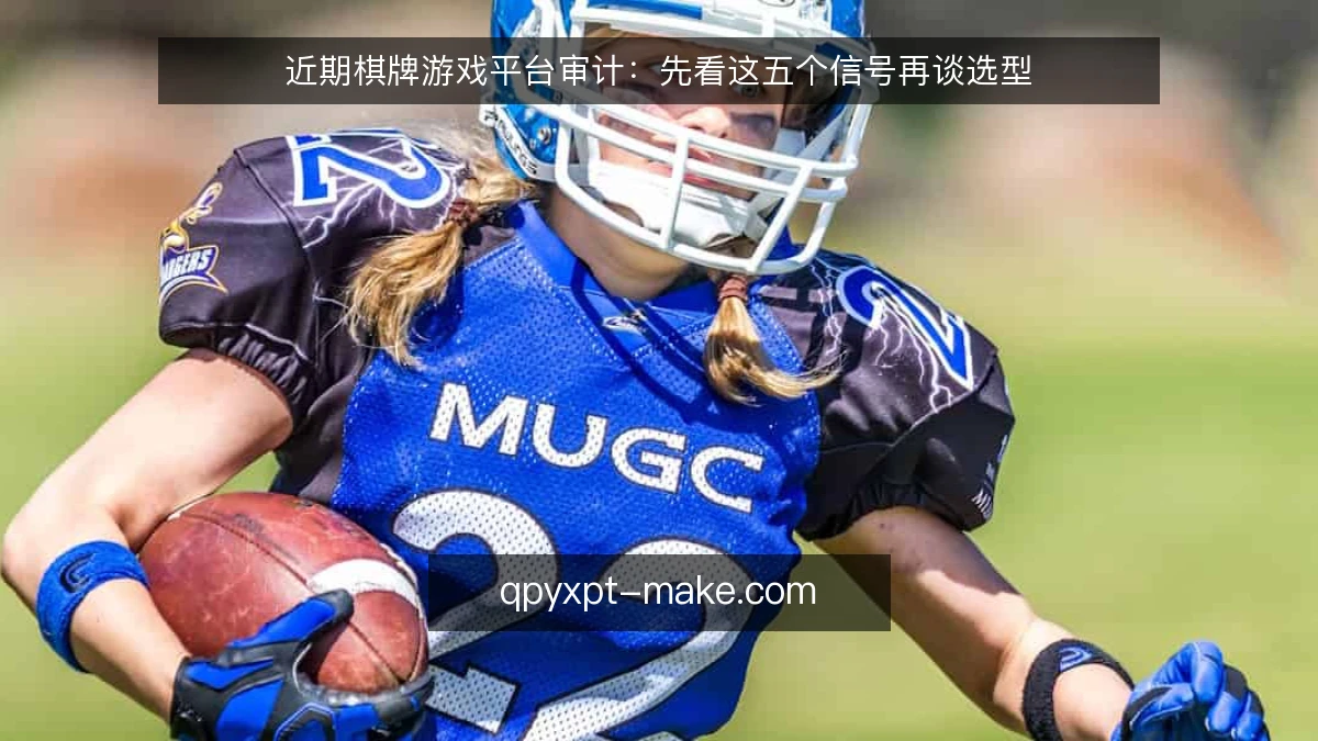 近期棋牌游戏平台审计：先看这五个信号再谈选型