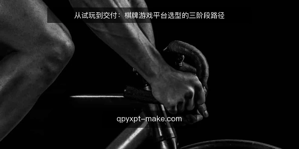 从试玩到交付:棋牌游戏平台选型的三阶段路径 — 起点:先理清试玩要验证的边界 配图