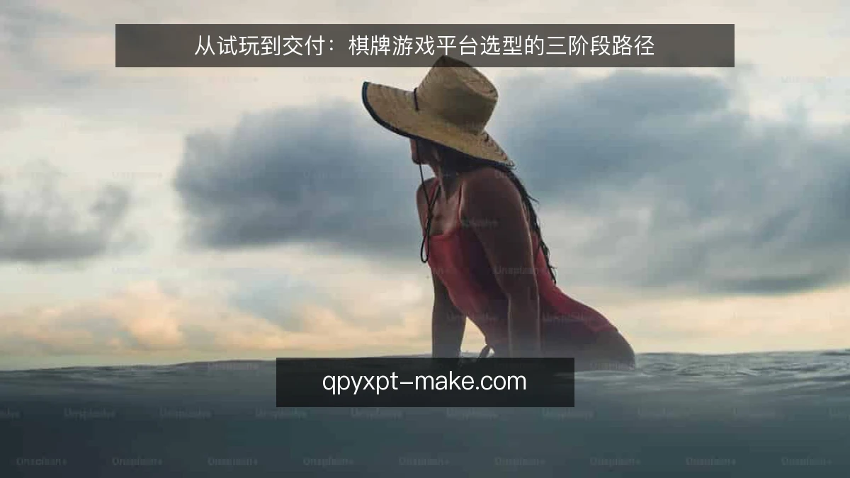 从试玩到交付：棋牌游戏平台选型的三阶段路径