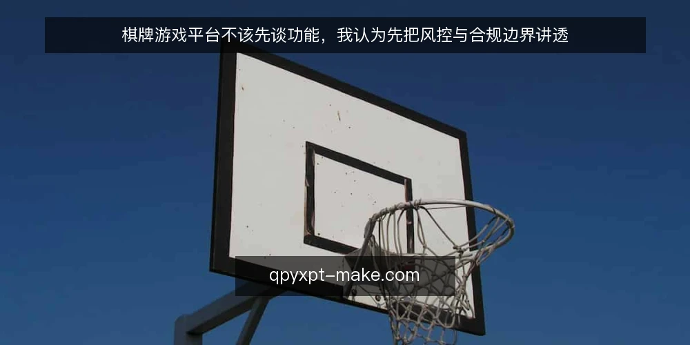 棋牌游戏平台不该先谈功能,我认为先把风控与合规边界讲透 — 先看现场:功能堆叠带来的运营痛点 配图