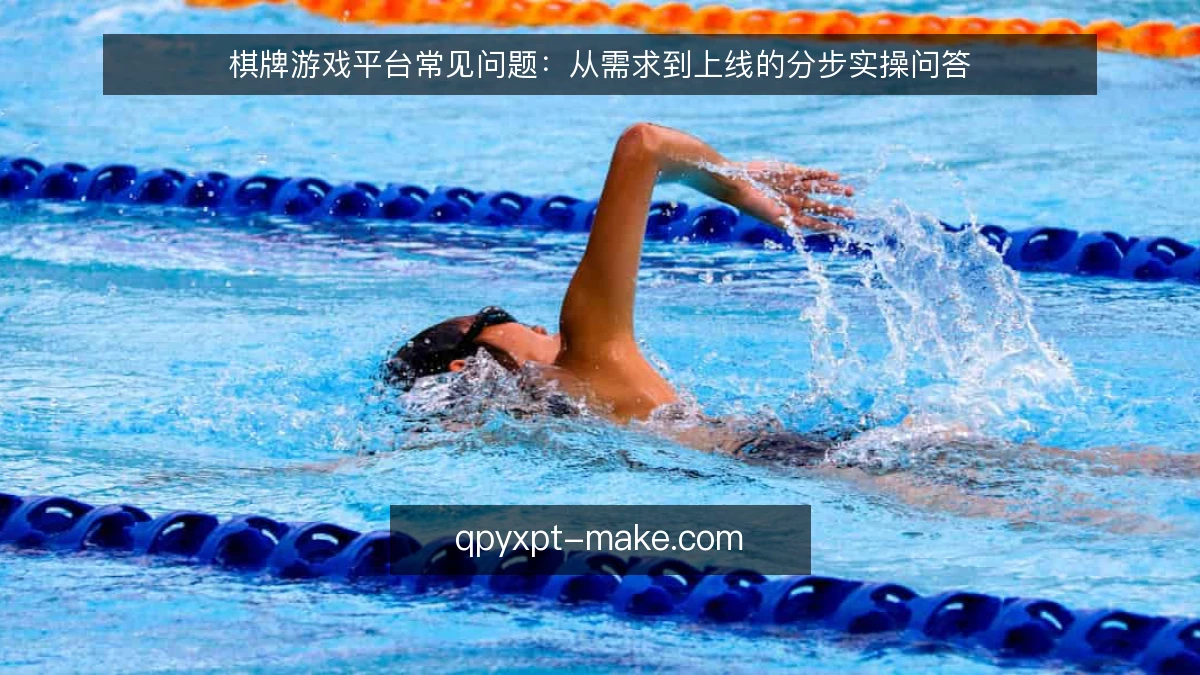 棋牌游戏平台常见问题:从需求到上线的分步实操问答