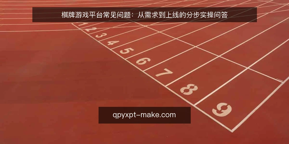 棋牌游戏平台常见问题:从需求到上线的分步实操问答 — 先准备哪些输入,才能开始选型? 配图