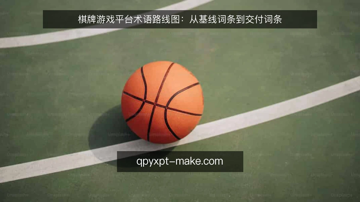 棋牌游戏平台术语路线图:从基线词条到交付词条