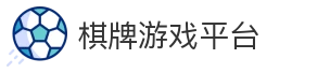 棋牌游戏平台