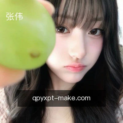张伟